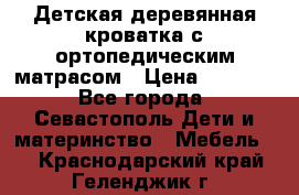 Детская деревянная кроватка с ортопедическим матрасом › Цена ­ 2 500 - Все города, Севастополь Дети и материнство » Мебель   . Краснодарский край,Геленджик г.